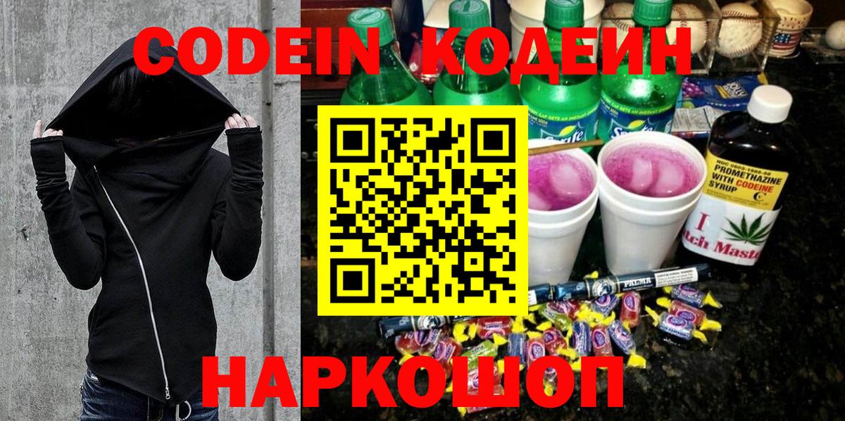 Кодеин Purple Drank  Вход с VPN  Коркино 